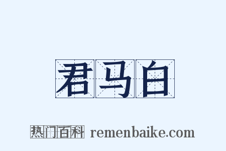 君马白是什么意思的图片